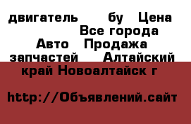 двигатель 6BG1 бу › Цена ­ 155 000 - Все города Авто » Продажа запчастей   . Алтайский край,Новоалтайск г.